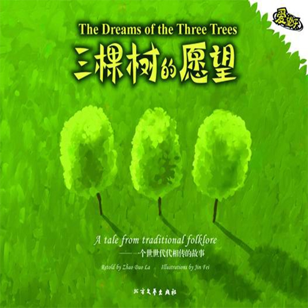 三棵树的愿望（汉英对照）The Dreams of the Three Trees