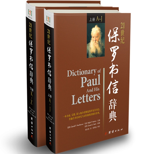 21世纪保罗书信辞典（上、下）Dictionary of Paul and His Letters