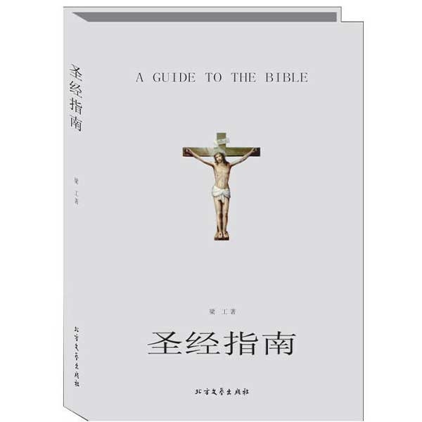 圣经指南A Guide To The Bible