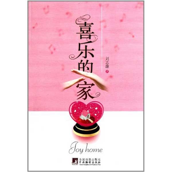 喜乐的家 原名《合神心意的家》刘志雄著作夫妻关系婚姻书籍