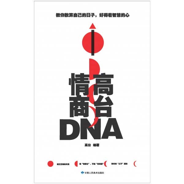 高台情商DNA