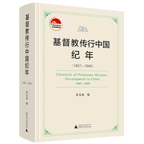 基督教传行中国纪年（1807—1949）Chronicle of Protestant Missions Develop
