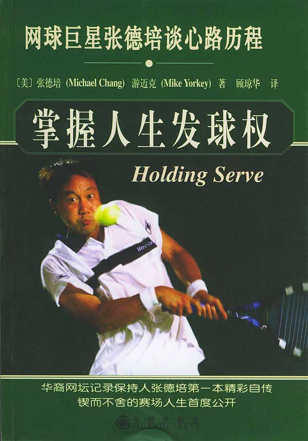 掌握人生发球权：张德培传