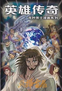 英雄传奇Manga Messiah ——奇妙策士漫画系列