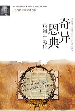 奇异恩典——约翰·牛顿传From Disgrace to Amazing Grace: John Newton