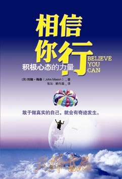 相信你行——积极心态的力量Believe You Can