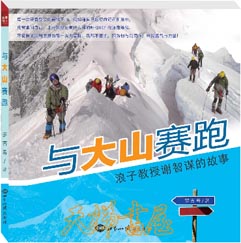 与大山赛跑——浪子教授谢智谋的故事