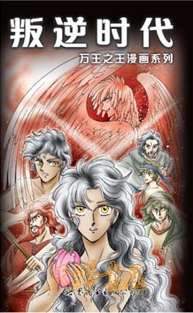 万王之王漫画系列——叛逆时代