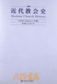 近代教会史Modern Church History