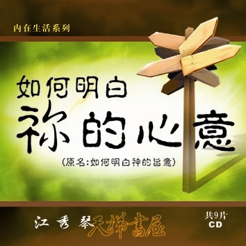 如何明白祢的旨意(原名:如何明白神的旨意)