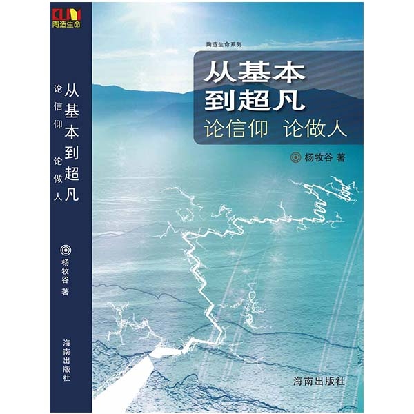 从基本到超凡——论信仰  论做人