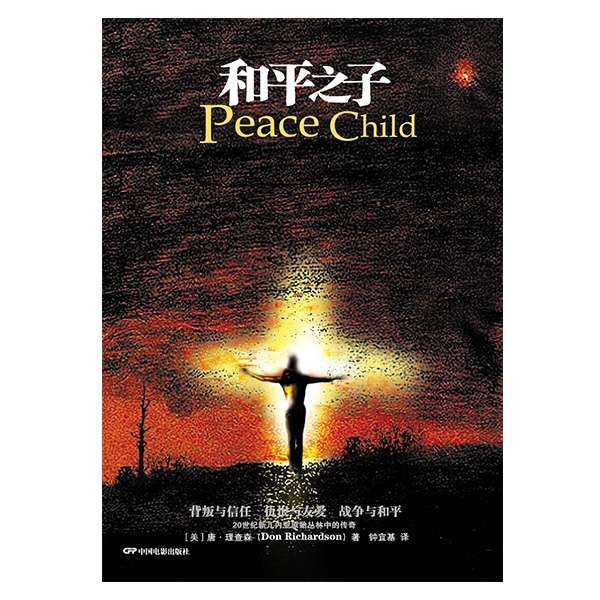 和平之子（Peace Child）