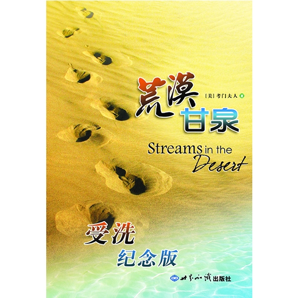 荒漠甘泉（受洗纪念版）Streams in the Desert