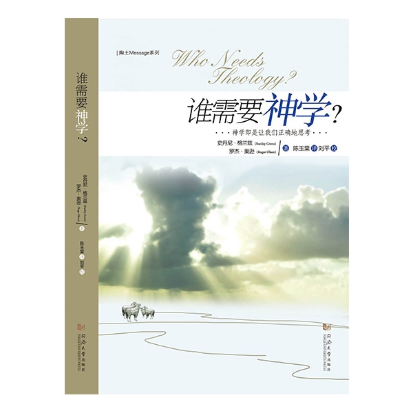 谁需要神学Who Needs Theology?