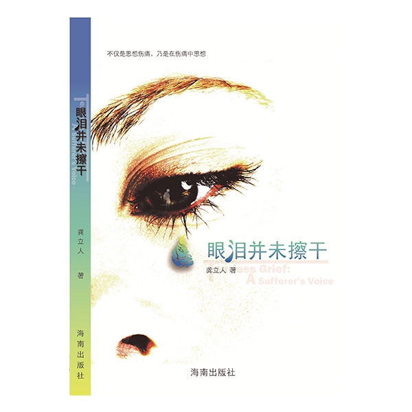 眼泪并未擦干Tearless Grief: A Sufferer's Voice
