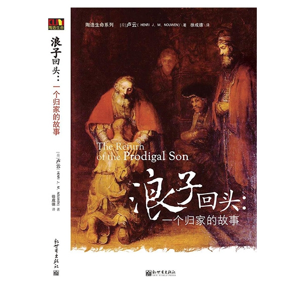 浪子回头：一个归家的故事