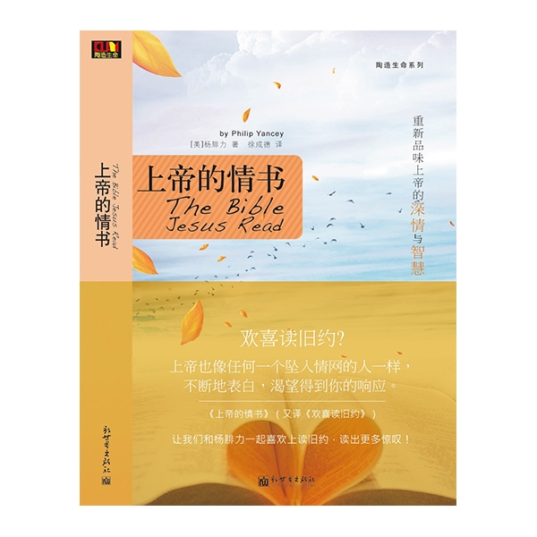 上帝的情书（繁体版译名《欢喜读旧约》）