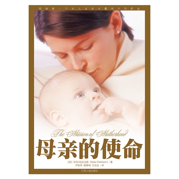 母亲的使命The Mission of Motherhood（好书收藏）