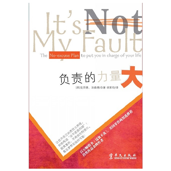 负责的力量大 It's Not My Fault: The No-Excuse Plan to Put You in C