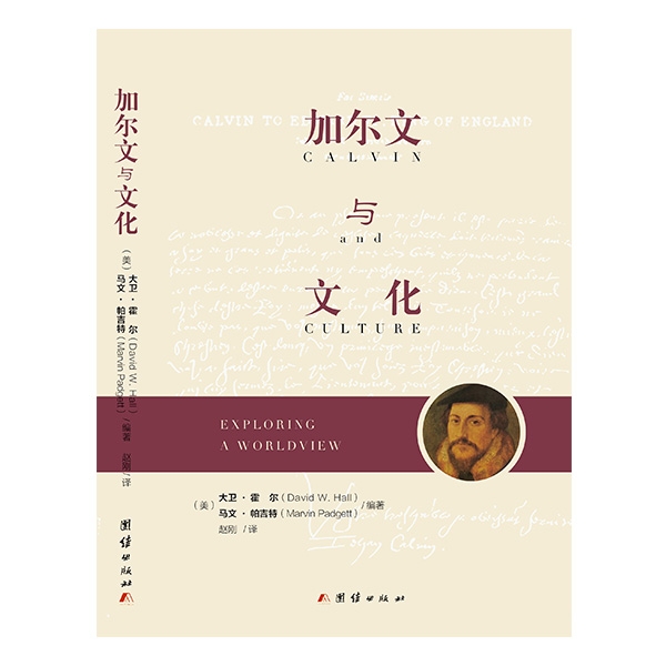 加尔文与文化CALVIN and CULTURE