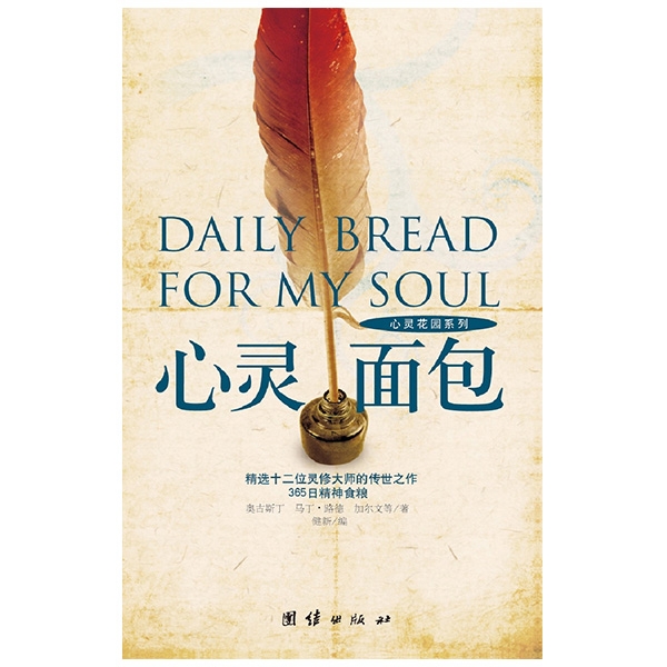 心灵面包——精选十二位灵修大师的传世之作Daily Bread For My Soul