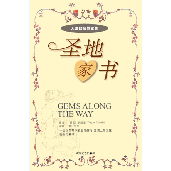 圣地家书：父亲给孩子的45封家书