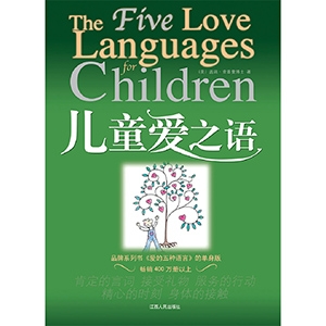 儿童爱之语（珍品）