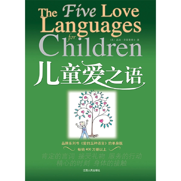 儿童爱之语（珍品）