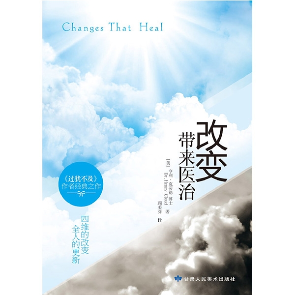 改变带来医治Changes That Heal（断版珍藏）