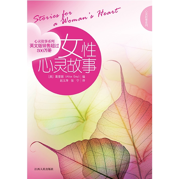 女性心灵故事Stories for a Woman's Heart