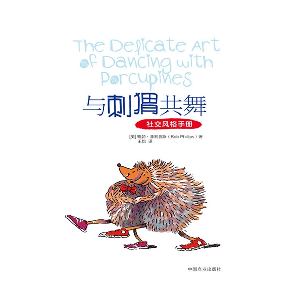 与刺猬共舞——建立和谐的人际关系The Delicate Art of Dancing with Porcupines