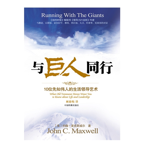 与巨人同行——十位先知伟人的生活领导艺术Running With The Giants