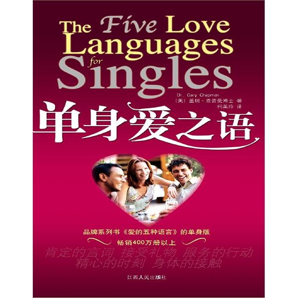 单身爱之语The Five Love Languages for Singles