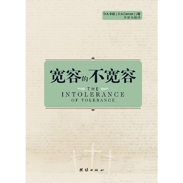 【绝版】宽容的不宽容The Intolerance of Tolerance