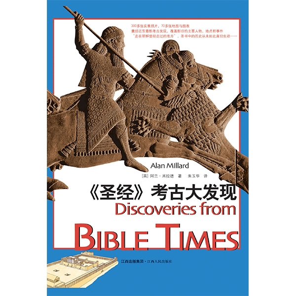 《圣经》考古大发现Discoveries from Bible Times