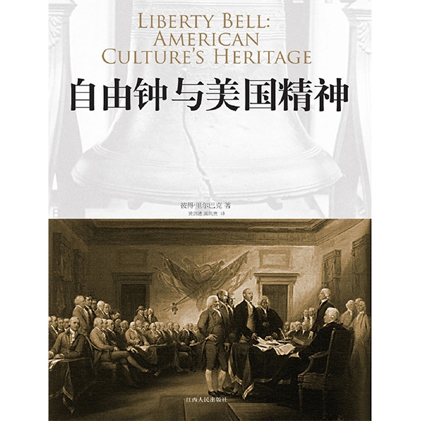 自由钟与美国精神Liberty Bell: American Culture's Heritage