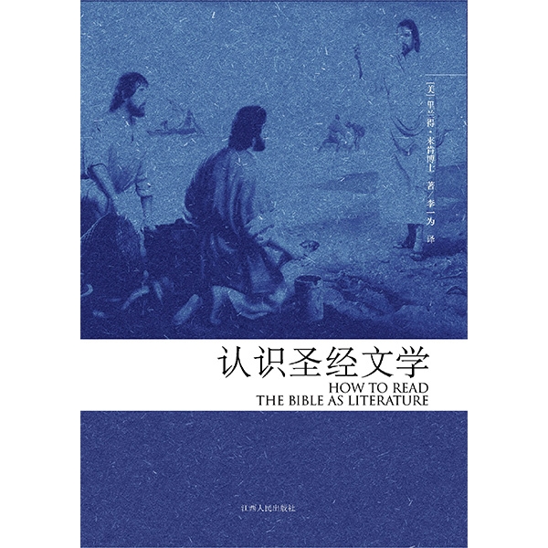 认识《圣经》文学