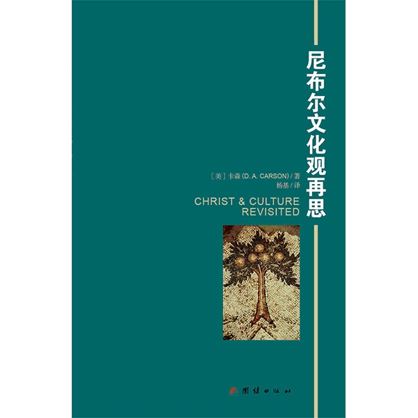 尼布尔文化观再思CHRIST&amp;amp;amp;amp;amp;amp;amp;amp;