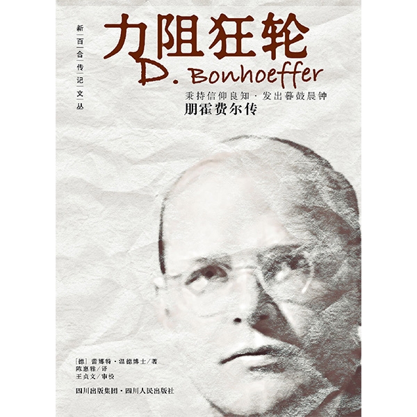 力阻狂轮——朋霍费尔传