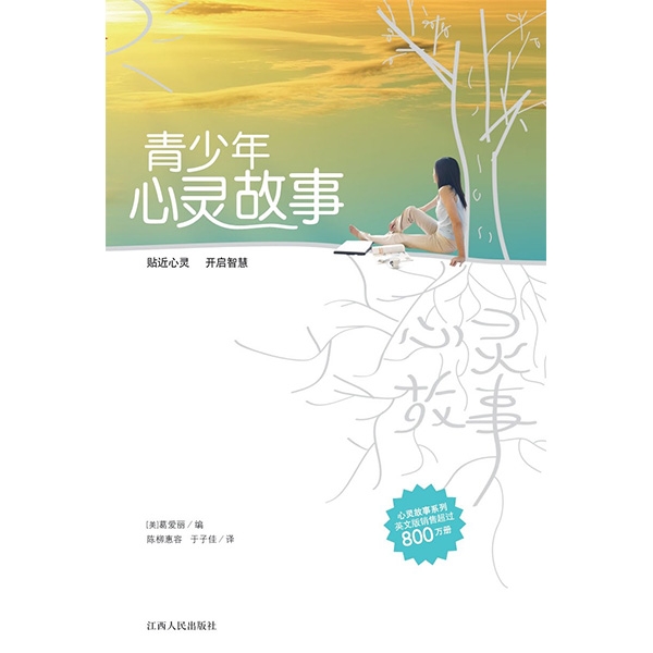 青少年心灵故事Stories for a Teen's Heart