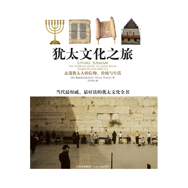 犹太文化之旅——走进犹太人的信仰、传统与生活LIVING JUDAISM