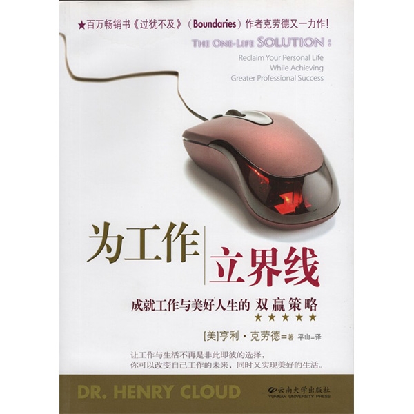 为工作立界线——成就工作与美好人生的双赢策略The One-Life Solution：Reclaim Your Per