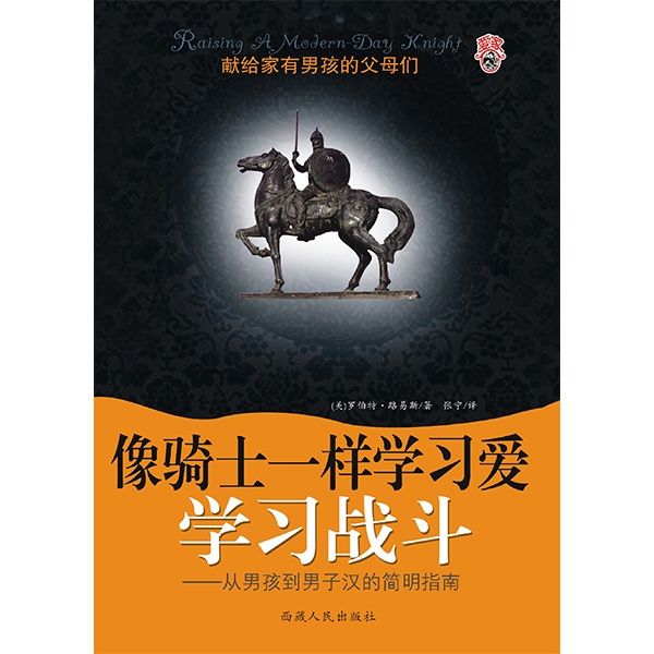 像骑士一样学习爱，学习战斗——从男孩到男子汉的简明指南Raising A Modern-Day Knight