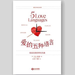 【绝版】爱的五种语言（平装版）——创造完美的两性沟通THE FIVE LOVE LANGUAGES