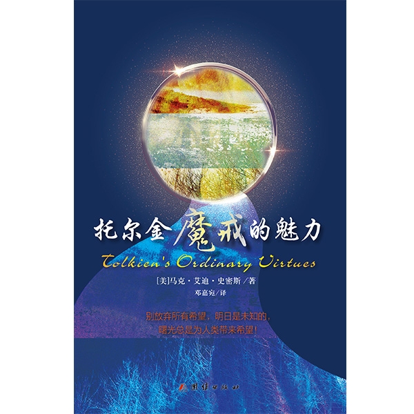 托尔金魔戒的魅力Tolkien's Ordinary Virtues: Exploring The Spiritual