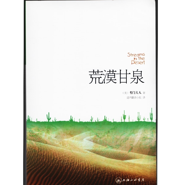 荒漠甘泉Streams in the Desert