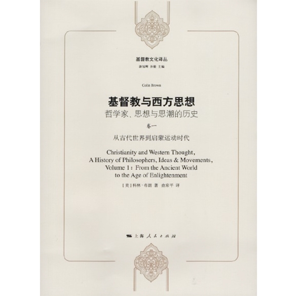 基督教与西方思想（全三卷）Christianity and Western Thought