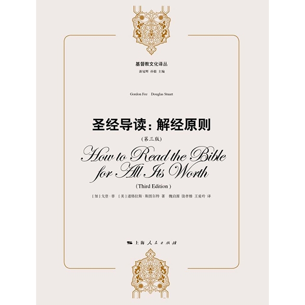 圣经导读：解经原则How to Read the Bible for All Its Worth