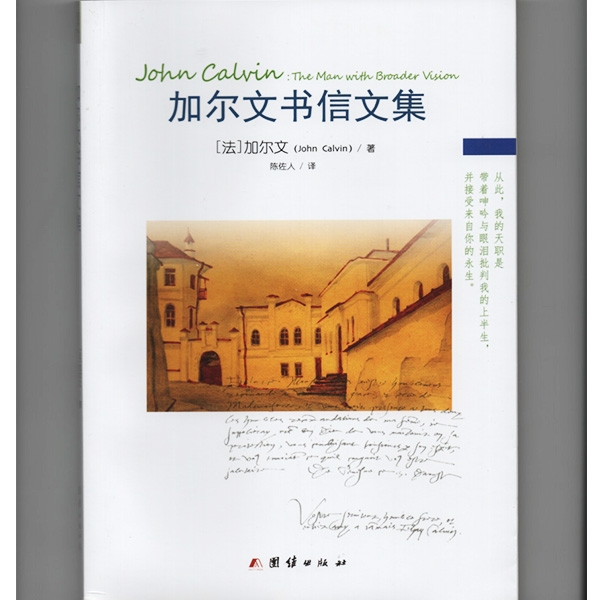 加尔文书信文集John Calvin: The Man with Broader Vision