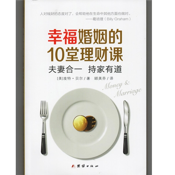 幸福婚姻的10堂理财课Money &amp;amp;amp;amp;amp;amp;amp; Marriage